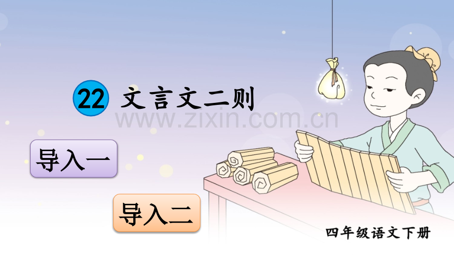 部编版小学四年级语文下册《文言文二则》课件.ppt_第1页