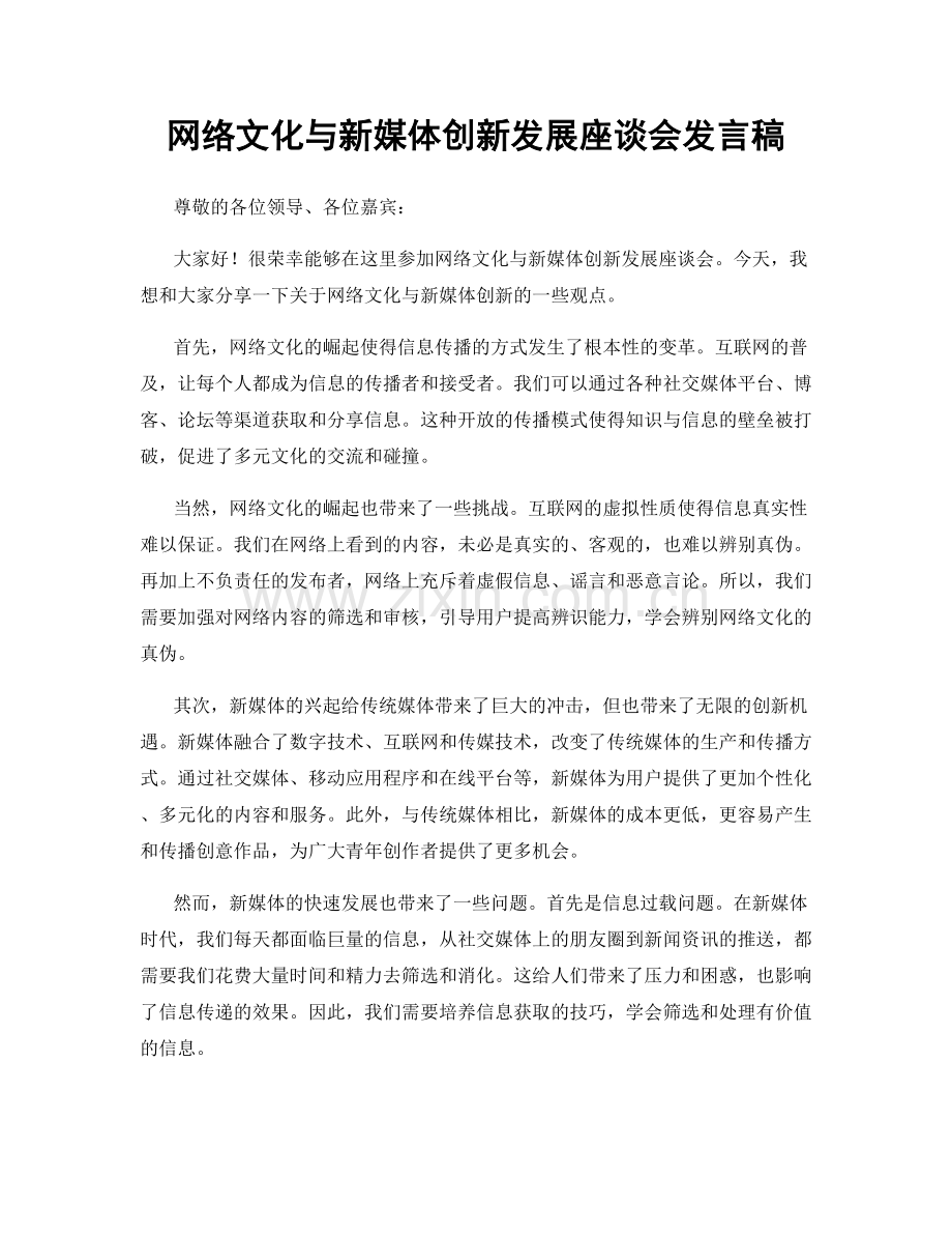 网络文化与新媒体创新发展座谈会发言稿.docx_第1页