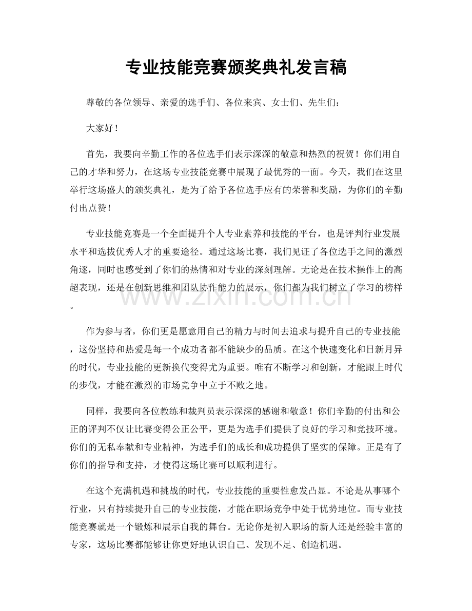 专业技能竞赛颁奖典礼发言稿.docx_第1页