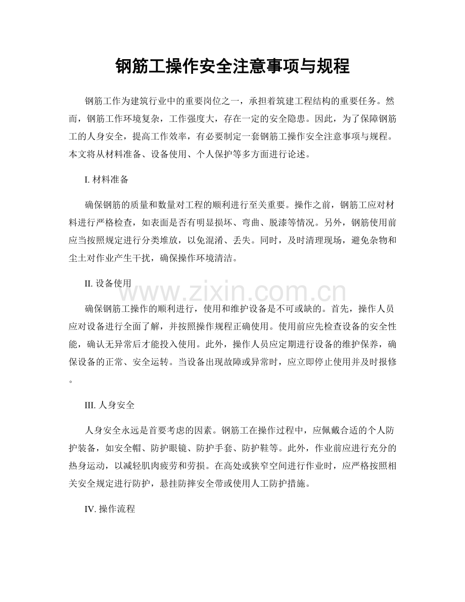 钢筋工操作安全注意事项与规程.docx_第1页