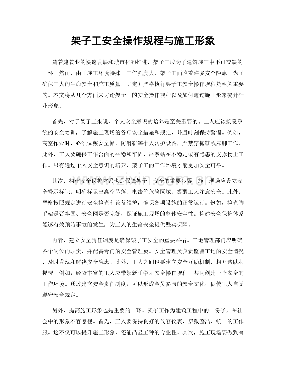 架子工安全操作规程与施工形象.docx_第1页