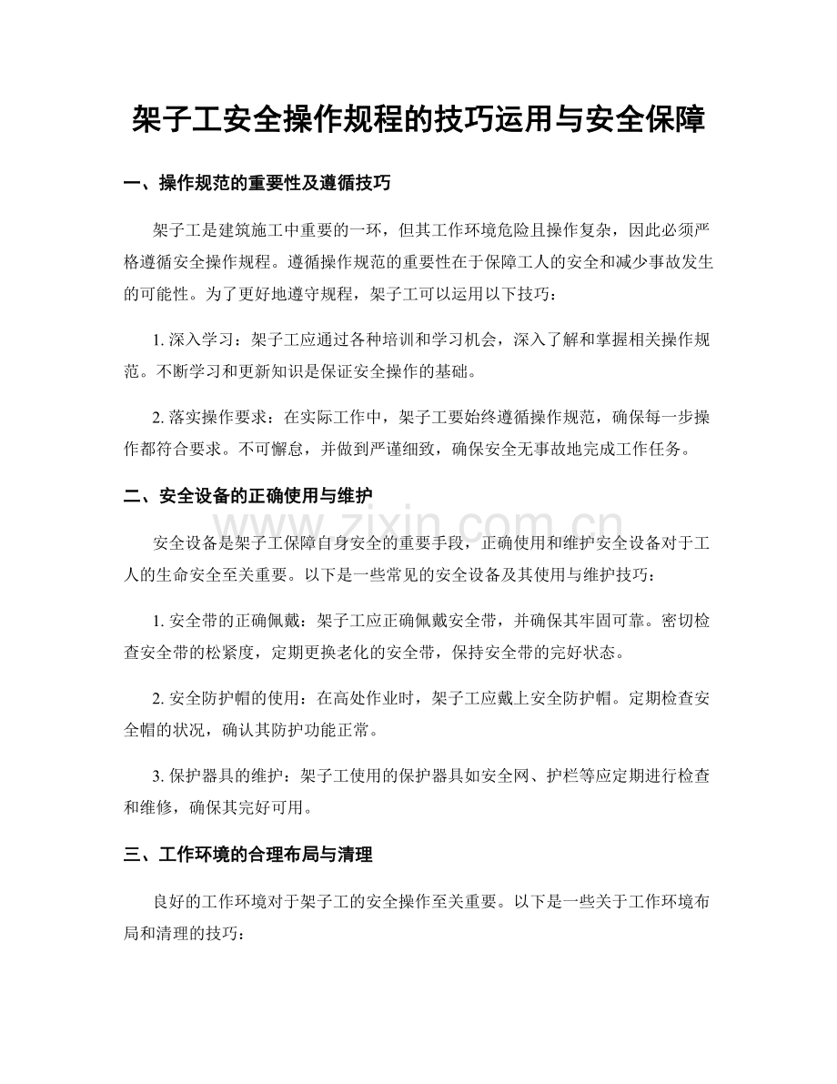 架子工安全操作规程的技巧运用与安全保障.docx_第1页