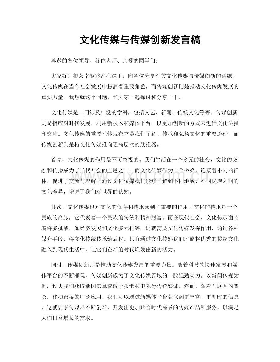 文化传媒与传媒创新发言稿.docx_第1页