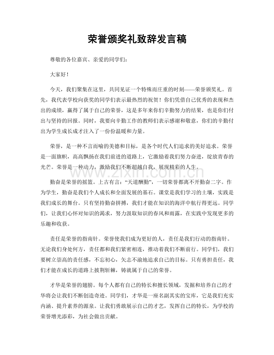 荣誉颁奖礼致辞发言稿.docx_第1页