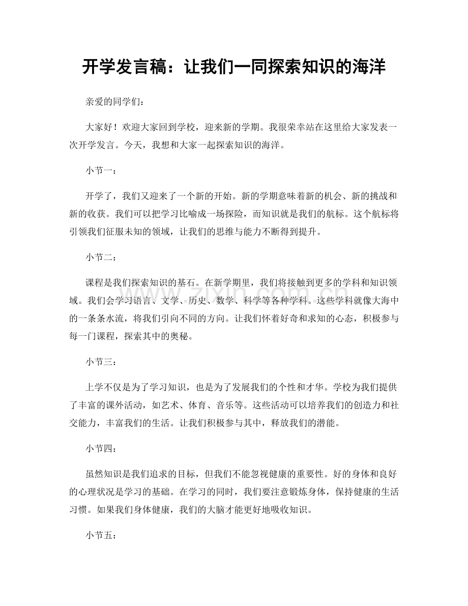 开学发言稿：让我们一同探索知识的海洋.docx_第1页