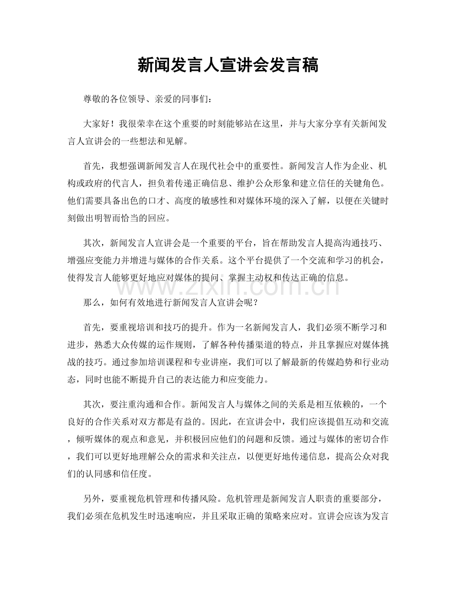 新闻发言人宣讲会发言稿.docx_第1页