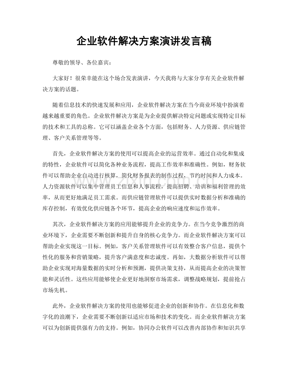 企业软件解决方案演讲发言稿.docx_第1页