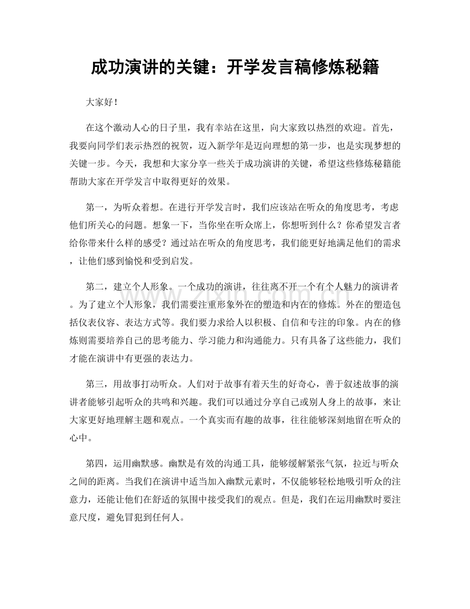成功演讲的关键：开学发言稿修炼秘籍.docx_第1页