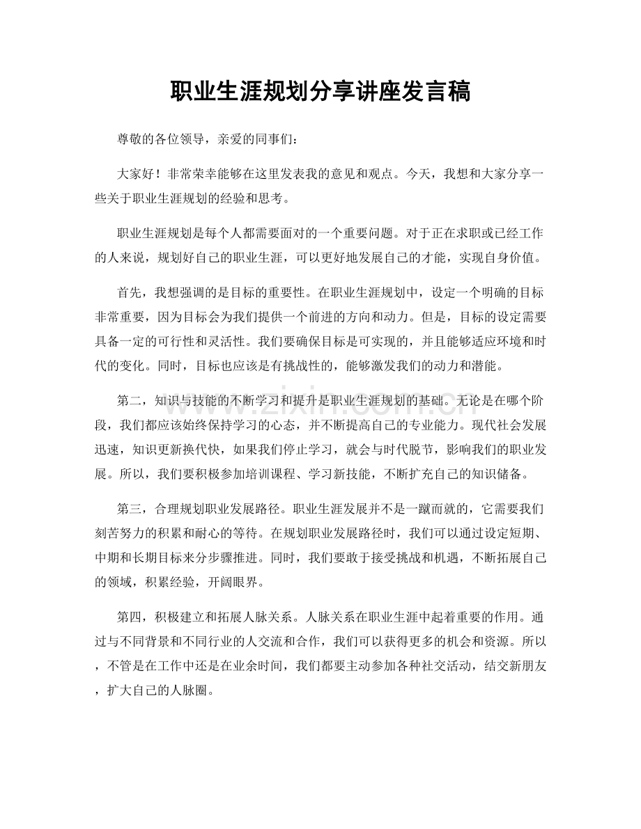 职业生涯规划分享讲座发言稿.docx_第1页