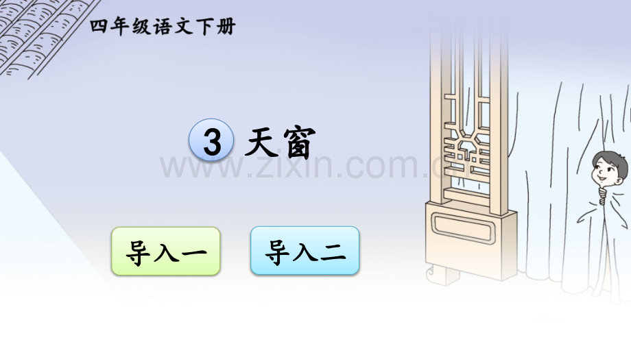 部编版四年级语文下册《天窗》配套课件.pptx_第1页