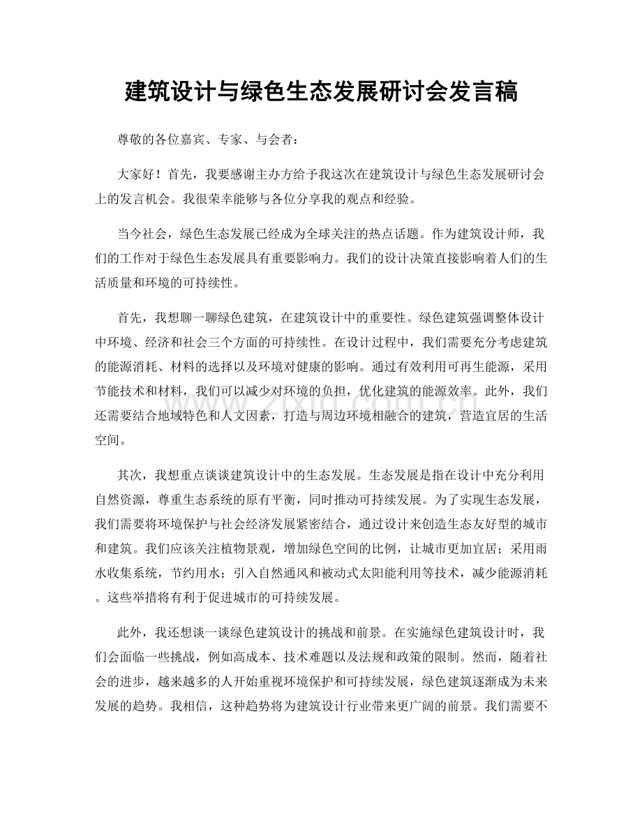 建筑设计与绿色生态发展研讨会发言稿.docx_第1页