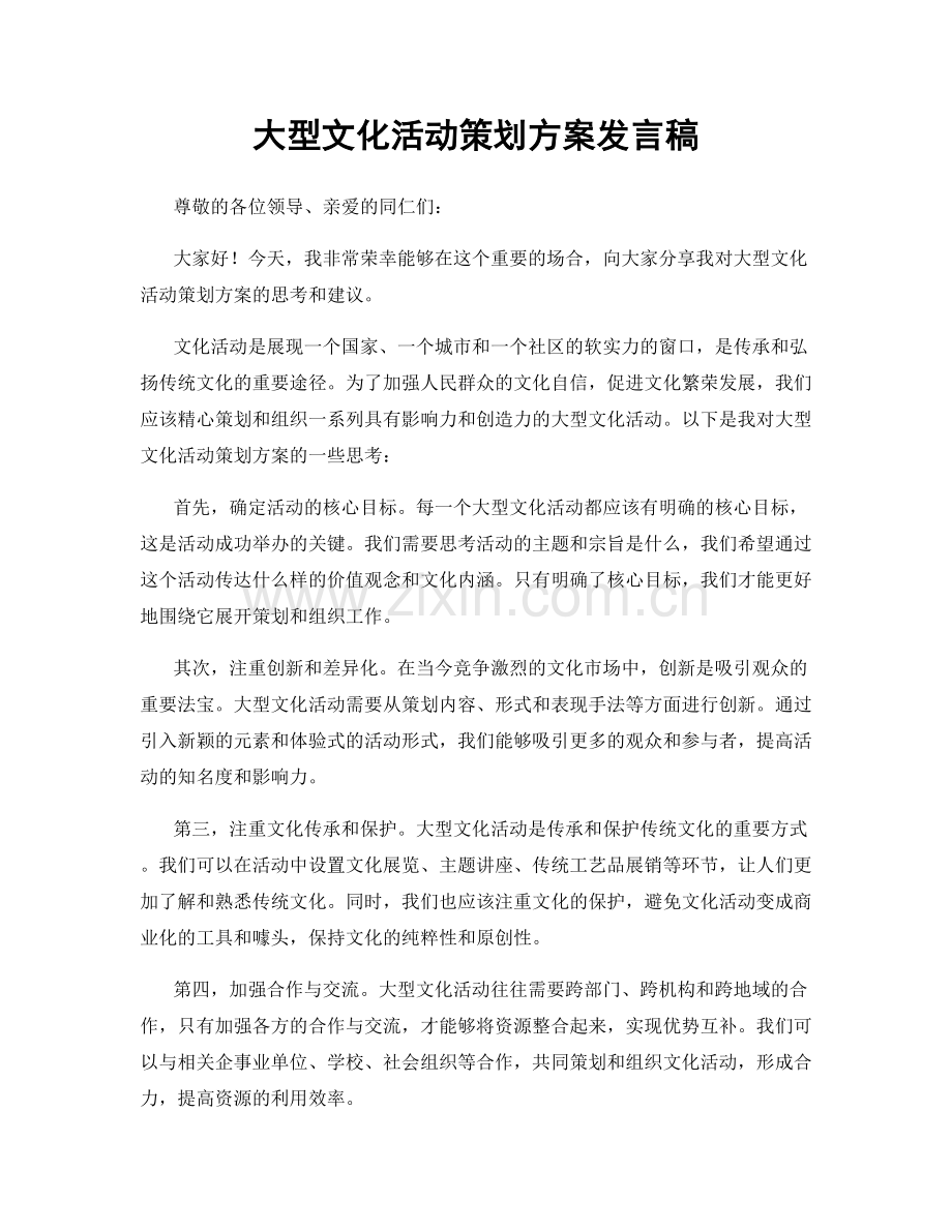 大型文化活动策划方案发言稿.docx_第1页