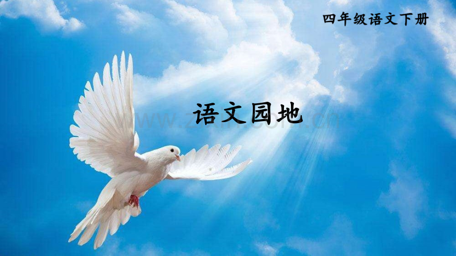 部编人教版四年级语文下册《语文园地六》配套课件.ppt_第1页