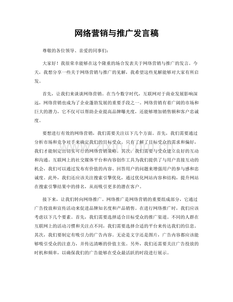 网络营销与推广发言稿.docx_第1页