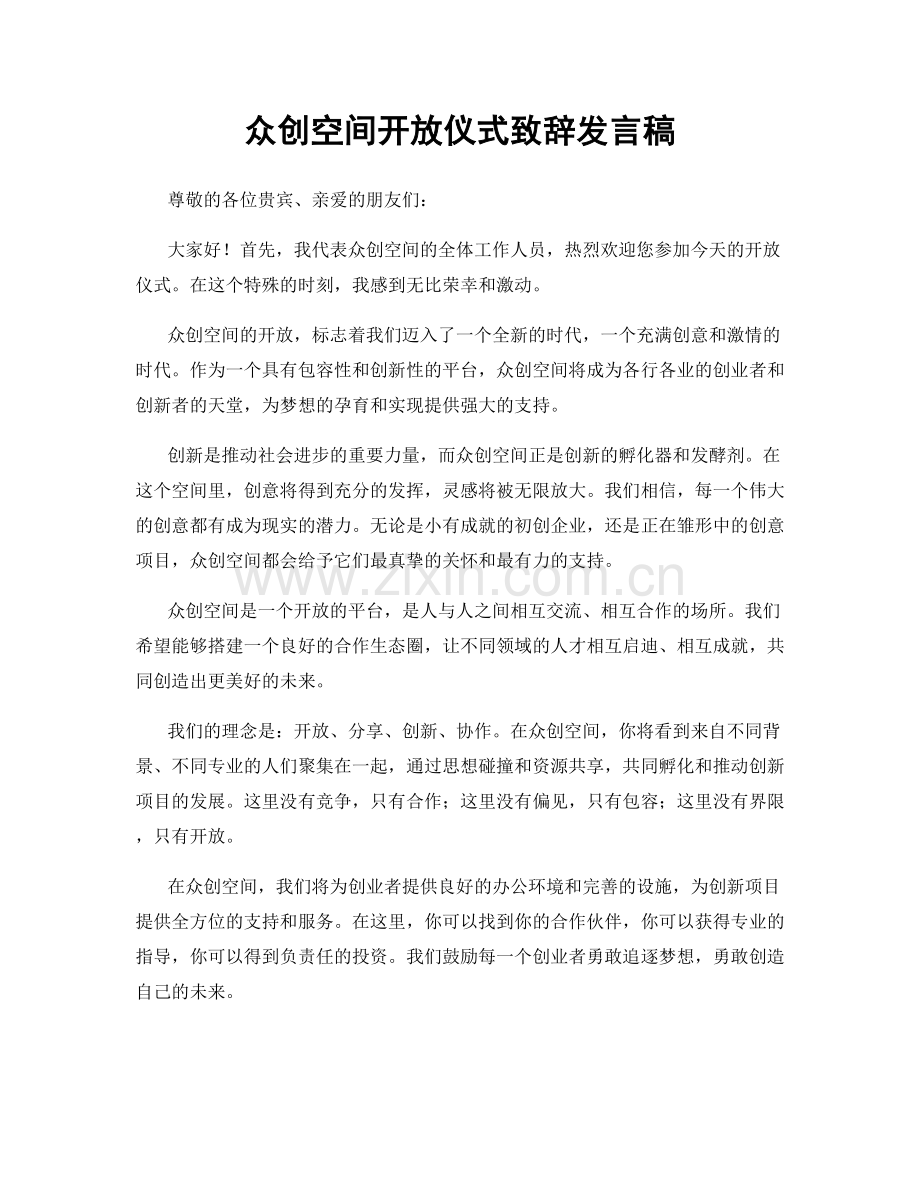 众创空间开放仪式致辞发言稿.docx_第1页