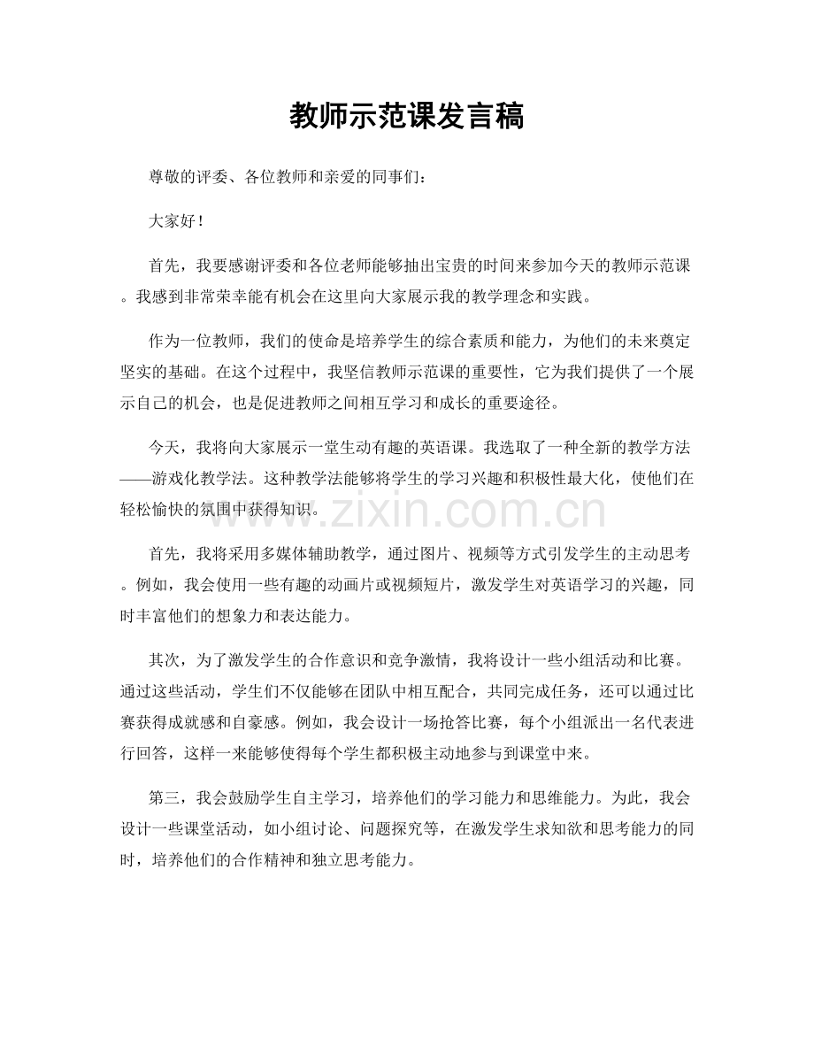 教师示范课发言稿.docx_第1页