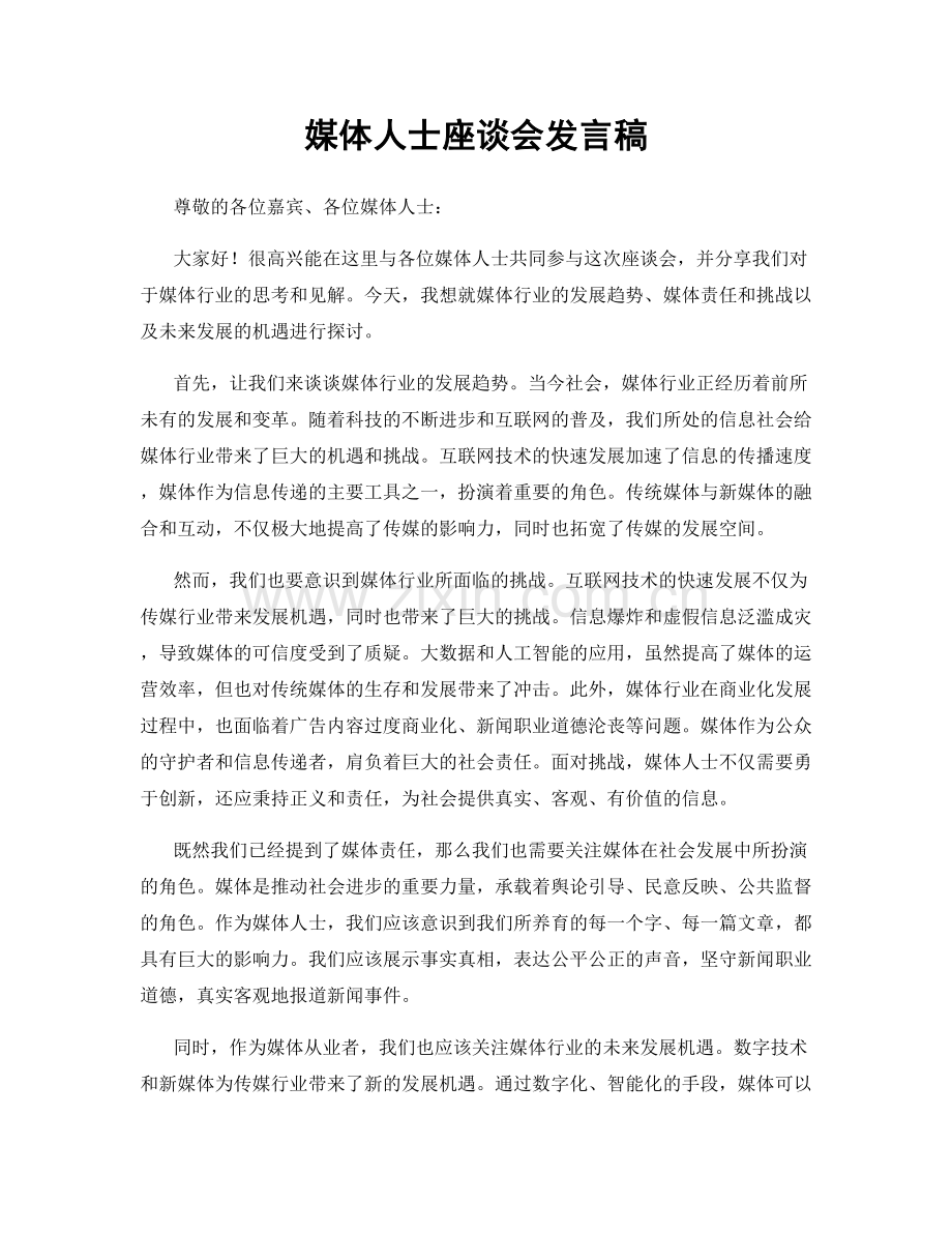 媒体人士座谈会发言稿.docx_第1页
