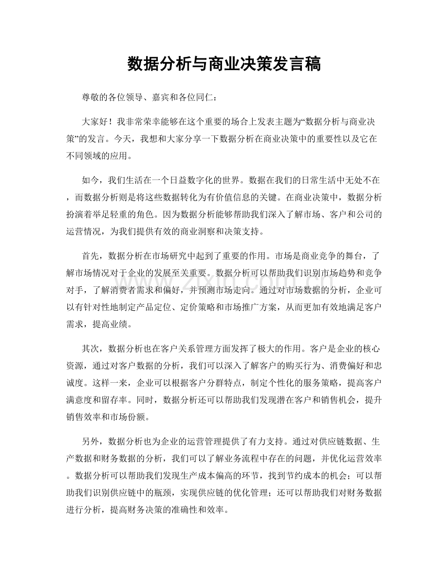 数据分析与商业决策发言稿.docx_第1页