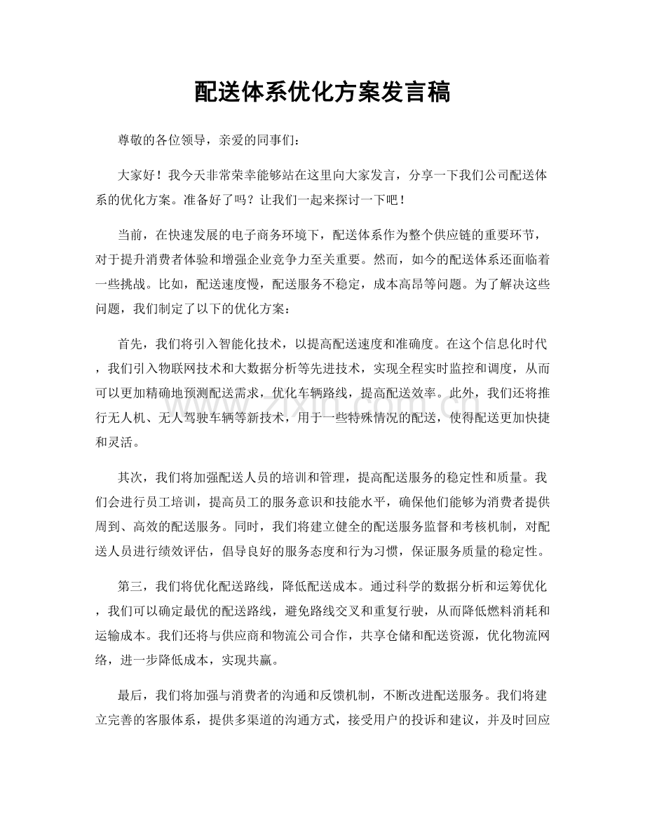 配送体系优化方案发言稿.docx_第1页
