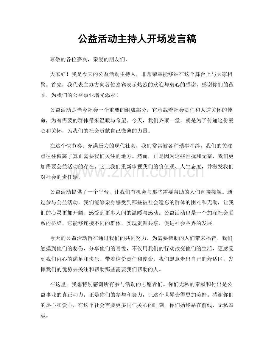 公益活动主持人开场发言稿.docx_第1页