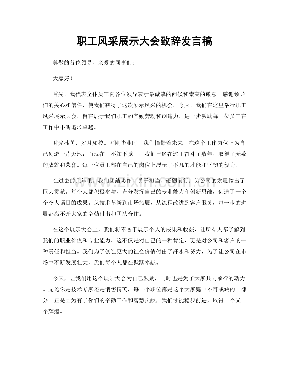 职工风采展示大会致辞发言稿.docx_第1页