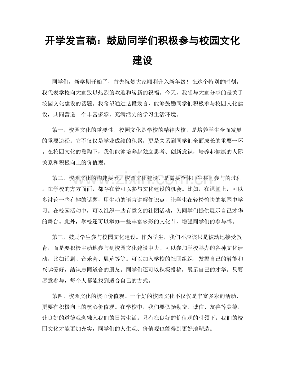 开学发言稿：鼓励同学们积极参与校园文化建设.docx_第1页