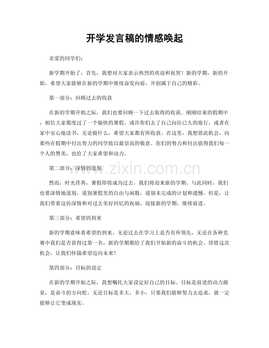 开学发言稿的情感唤起.docx_第1页