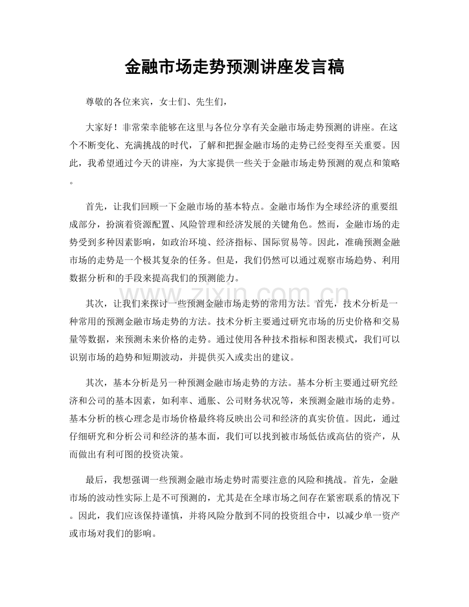 金融市场走势预测讲座发言稿.docx_第1页