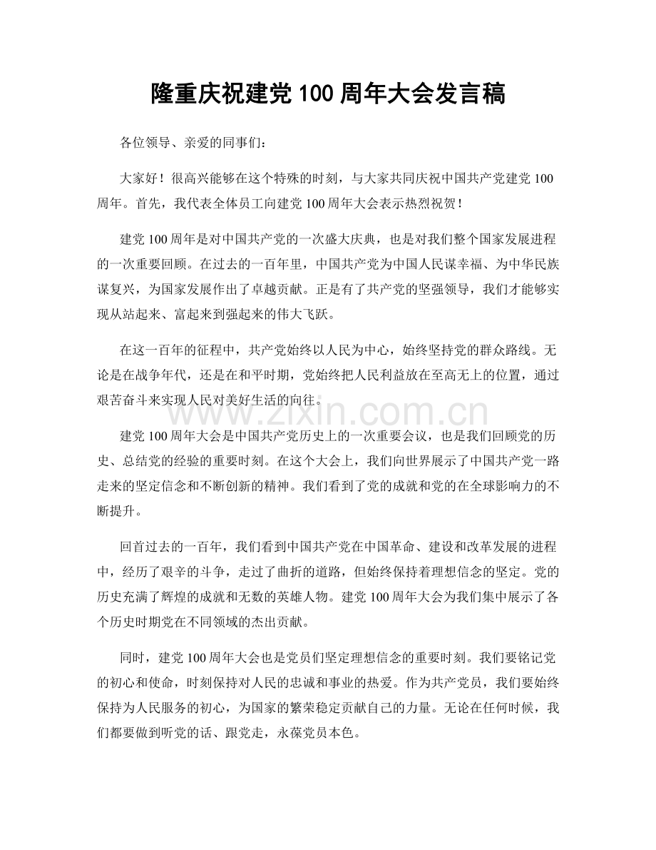隆重庆祝建党100周年大会发言稿.docx_第1页