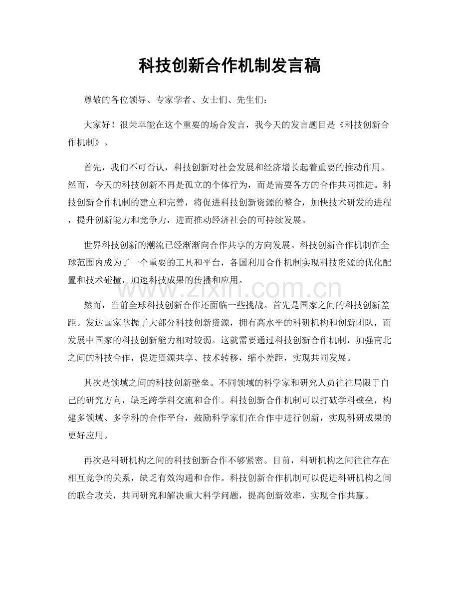 科技创新合作机制发言稿.docx_第1页