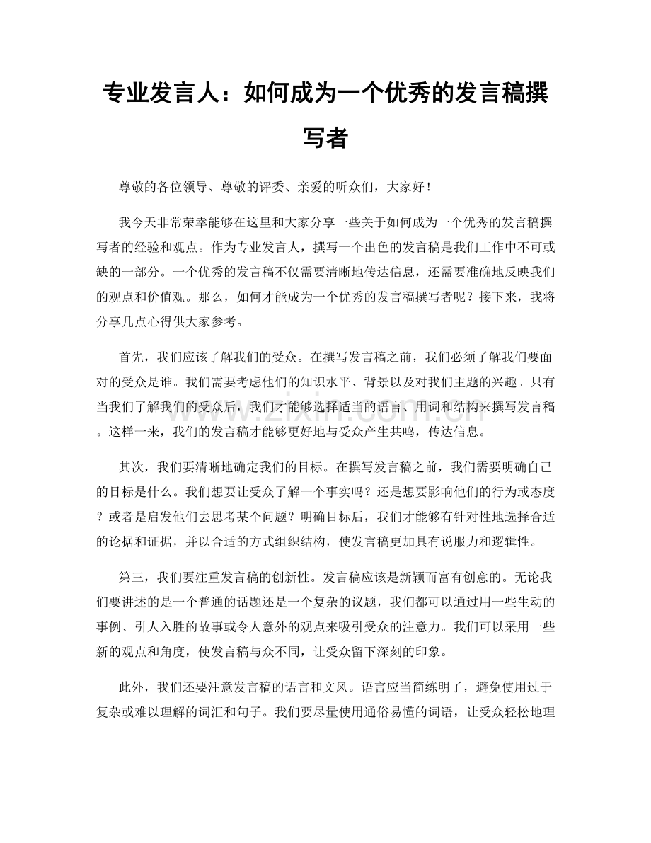 专业发言人：如何成为一个优秀的发言稿撰写者.docx_第1页