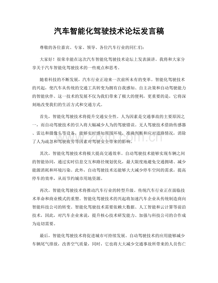 汽车智能化驾驶技术论坛发言稿.docx_第1页