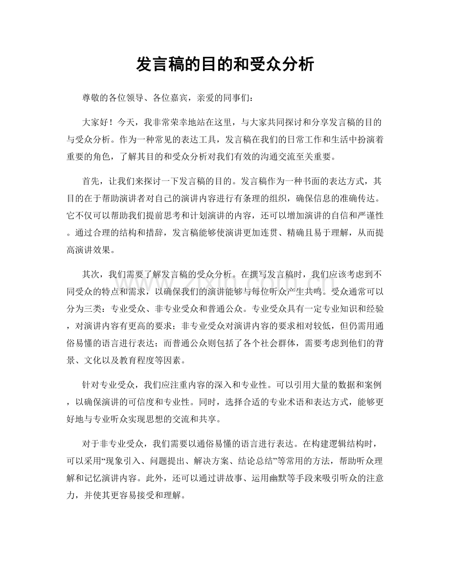发言稿的目的和受众分析.docx_第1页