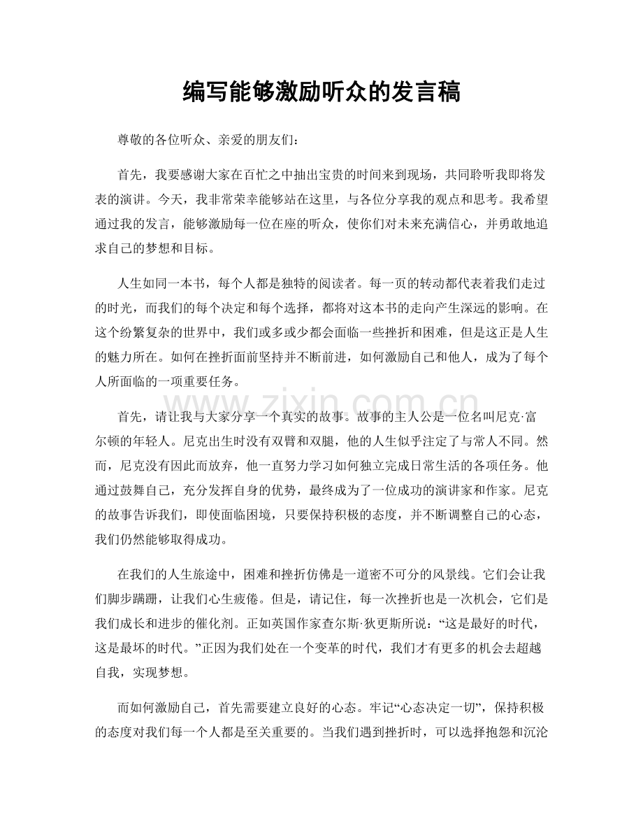 编写能够激励听众的发言稿.docx_第1页