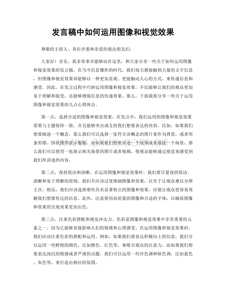 发言稿中如何运用图像和视觉效果.docx_第1页