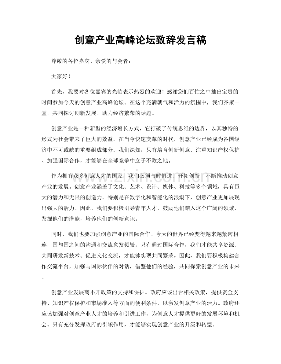 创意产业高峰论坛致辞发言稿.docx_第1页
