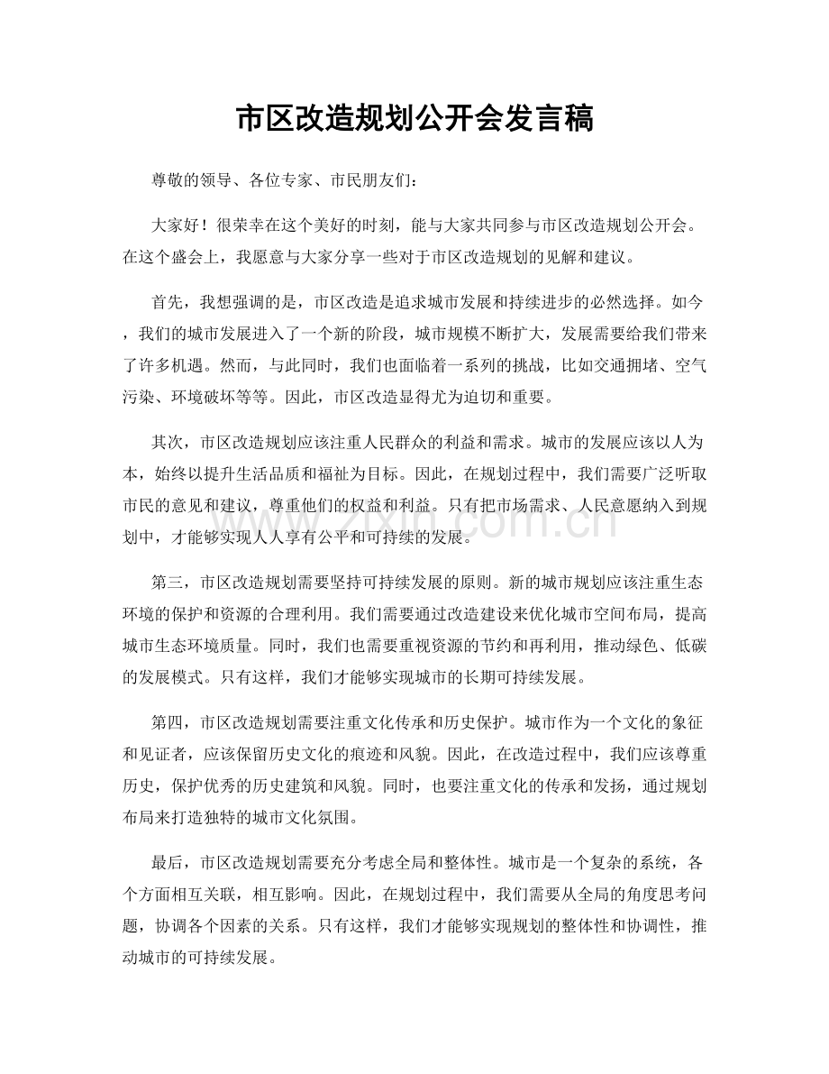 市区改造规划公开会发言稿.docx_第1页