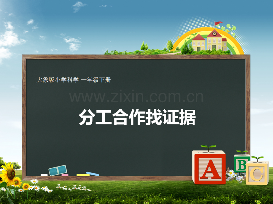 大象版一年级科学下册全册课件ppt.ppt_第2页