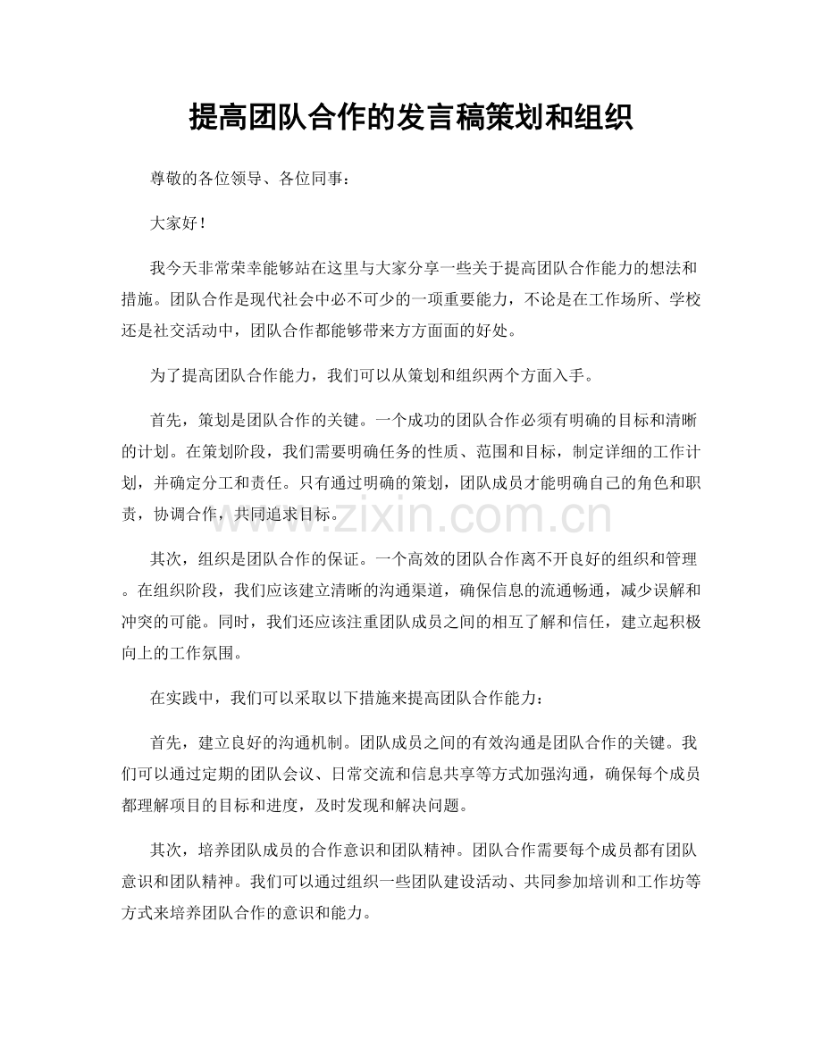 提高团队合作的发言稿策划和组织.docx_第1页