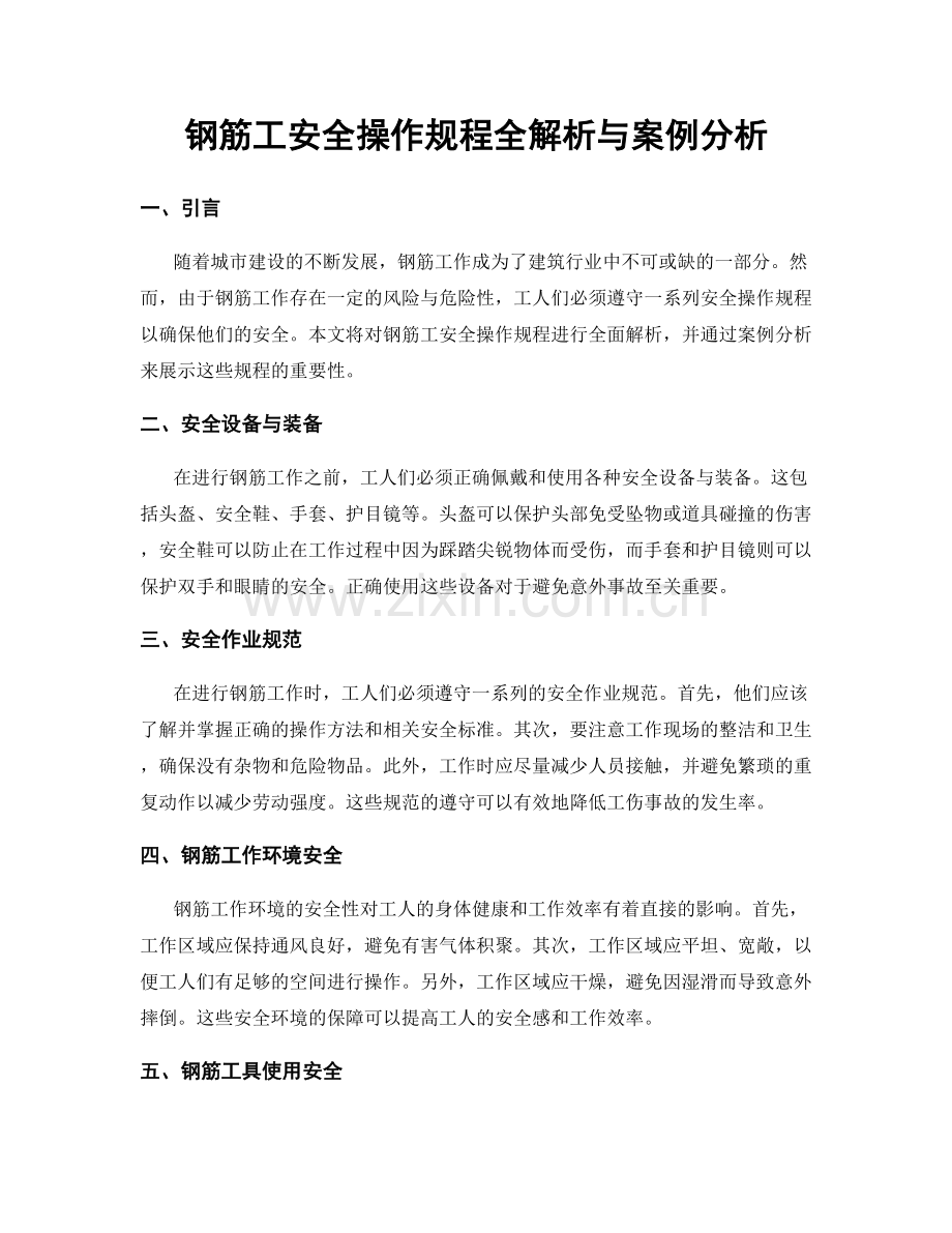 钢筋工安全操作规程全解析与案例分析.docx_第1页