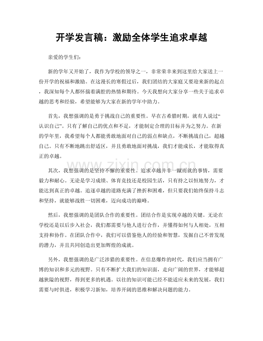 开学发言稿：激励全体学生追求卓越.docx_第1页