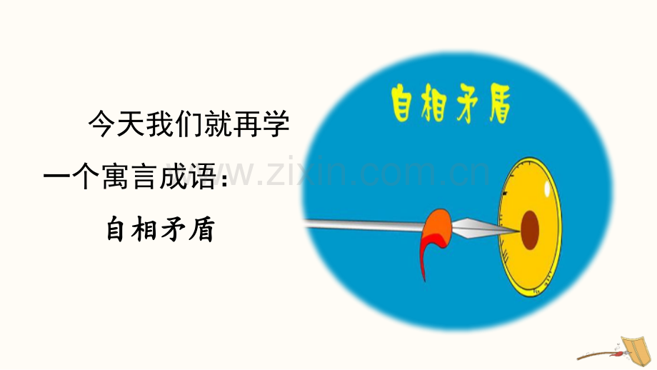 部编人教版五年级语文下《自相矛盾》课件.pptx_第2页