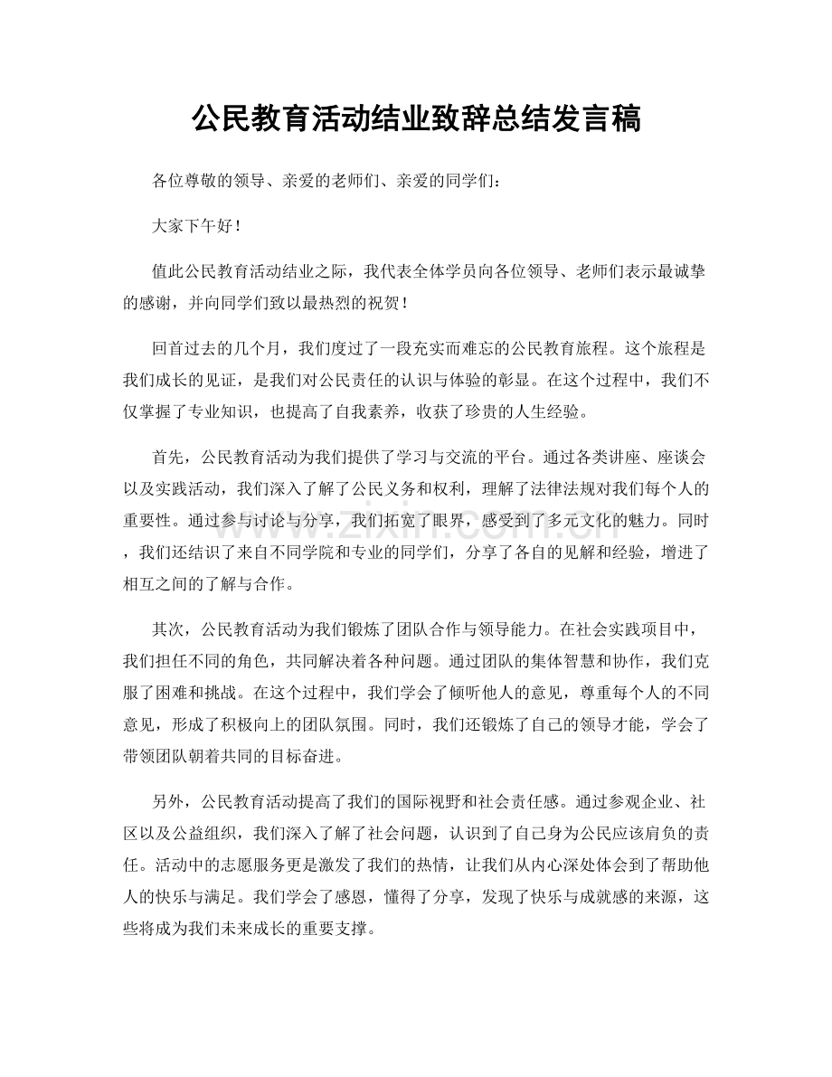 公民教育活动结业致辞总结发言稿.docx_第1页