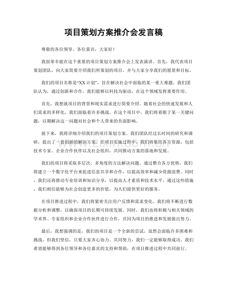 项目策划方案推介会发言稿.docx_第1页