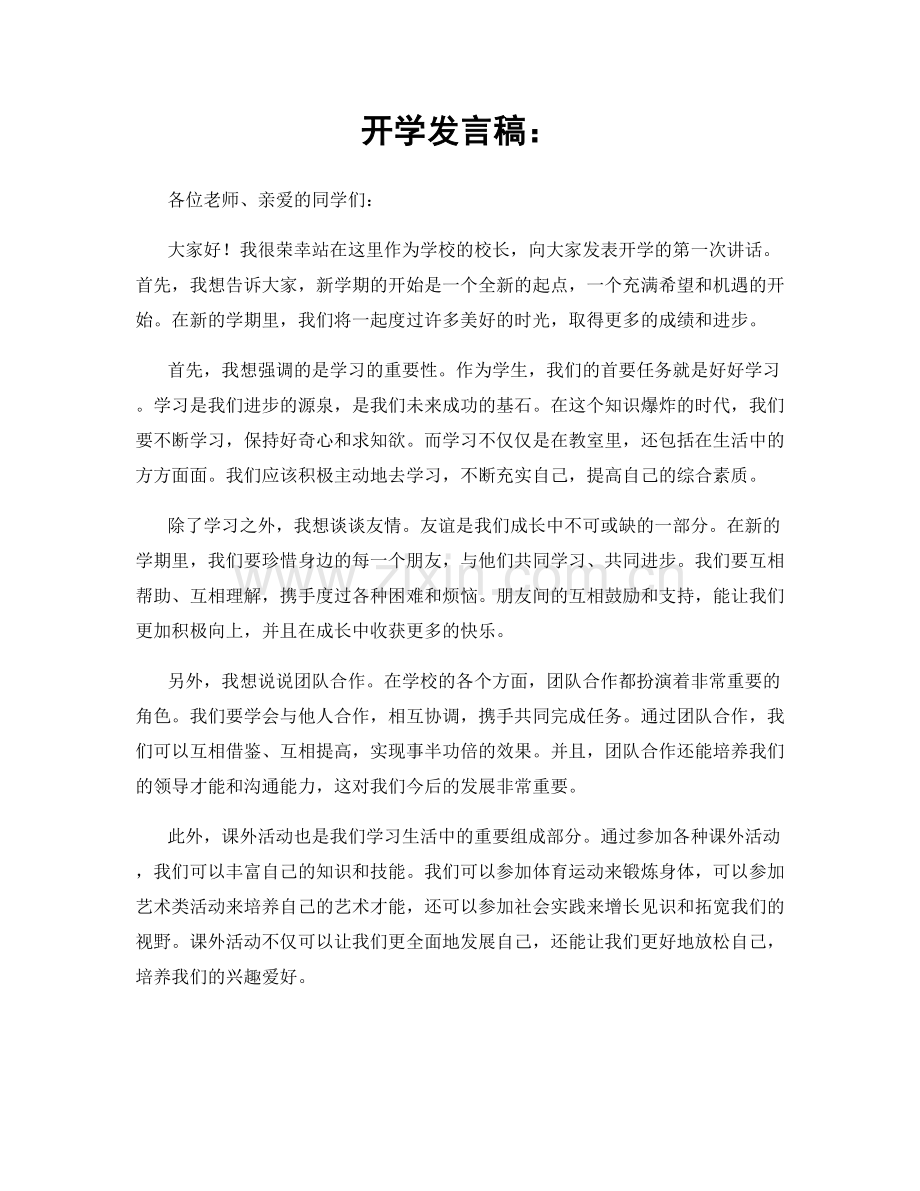 开学发言稿：.docx_第1页
