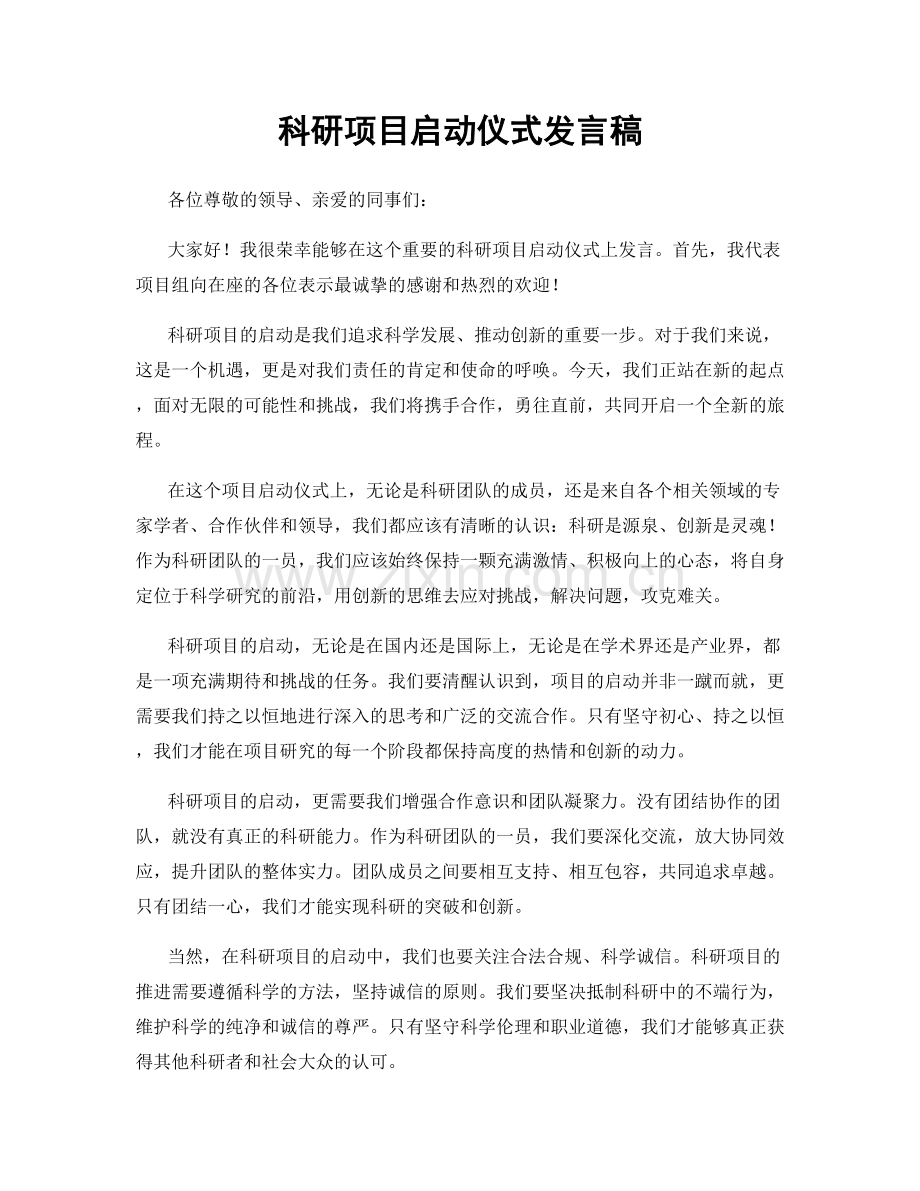 科研项目启动仪式发言稿.docx_第1页