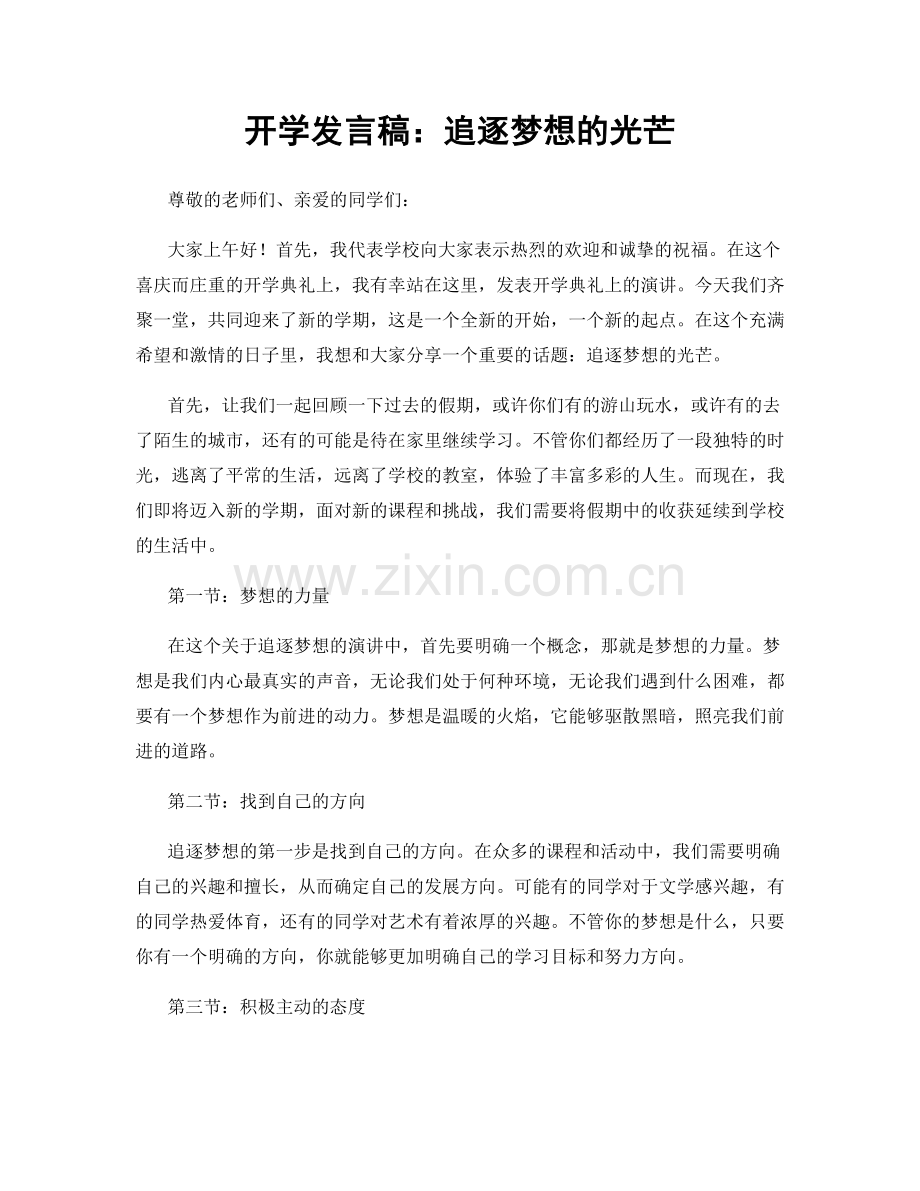 开学发言稿：追逐梦想的光芒.docx_第1页