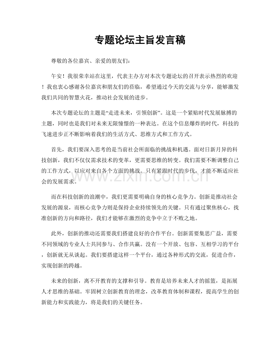 专题论坛主旨发言稿.docx_第1页