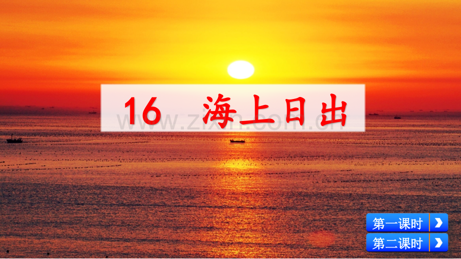 部编人教版四年级语文下册《海上日出》优秀课件.pptx_第2页