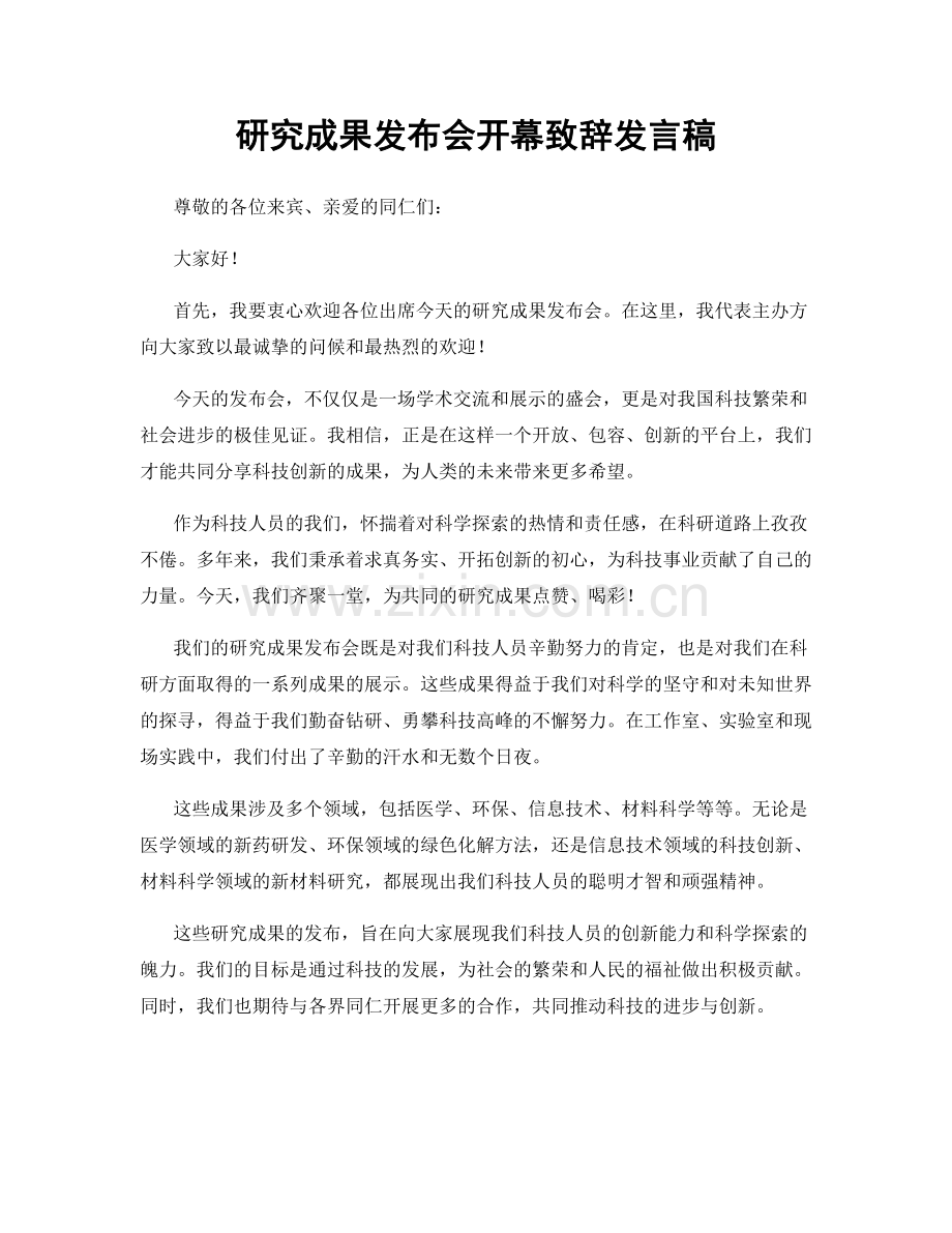 研究成果发布会开幕致辞发言稿.docx_第1页